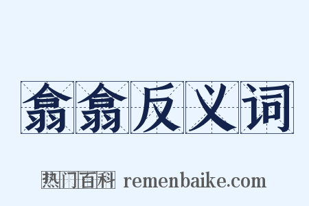 翕翕反义词是什么意思的图片